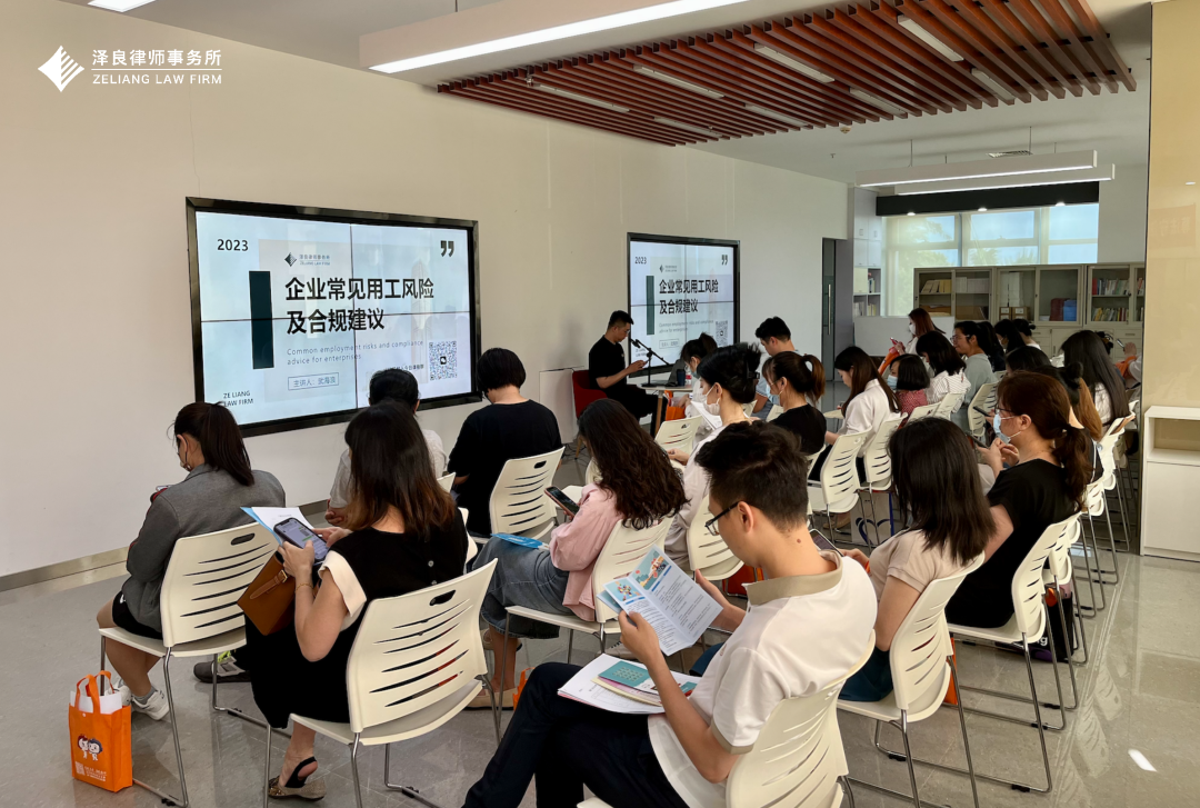 泽良动态丨《企业常见用工法律风险及规避》活动回顾