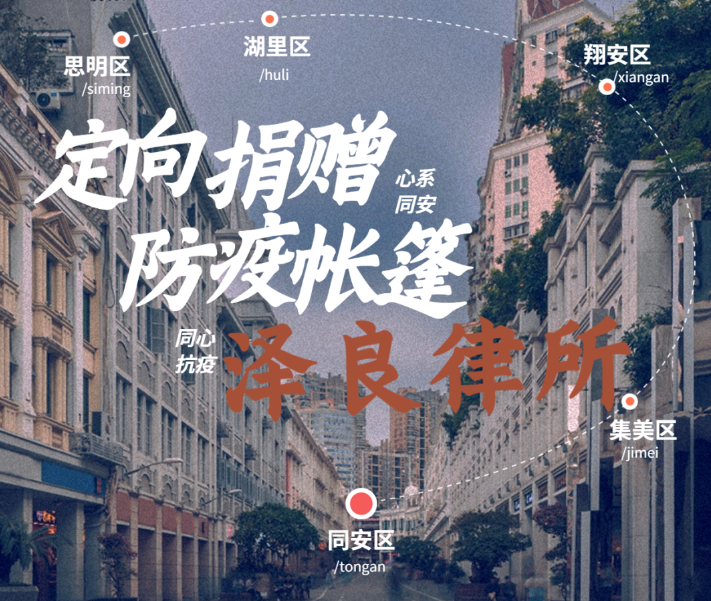 「心系同安」泽良律师事务所捐赠防疫物资