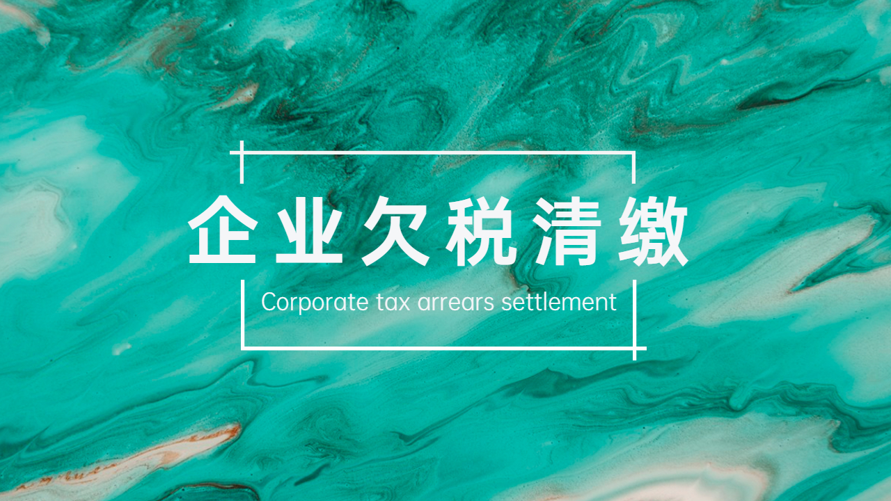 企业欠税可以这样清缴