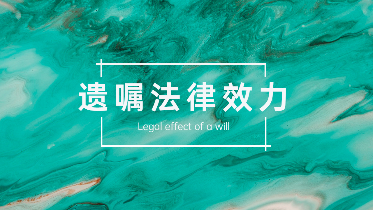 遗嘱怎么写才具有法律效力？