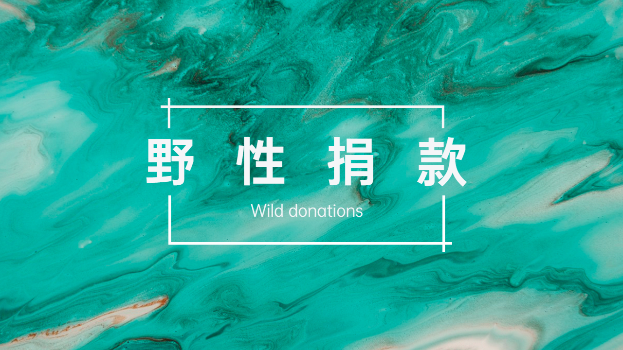 “野性捐款”拉好感，但也要注意这些知识点