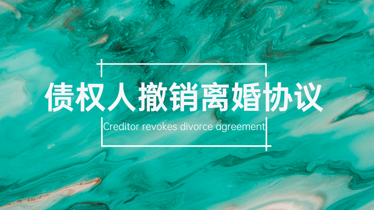 债权人撤销离婚协议的适用问题研究