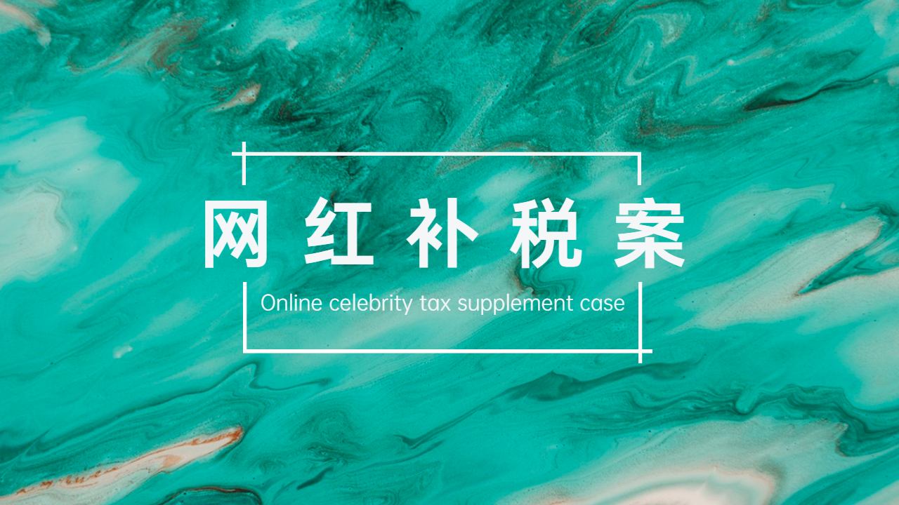 从“网红补税案”看“补税潮”