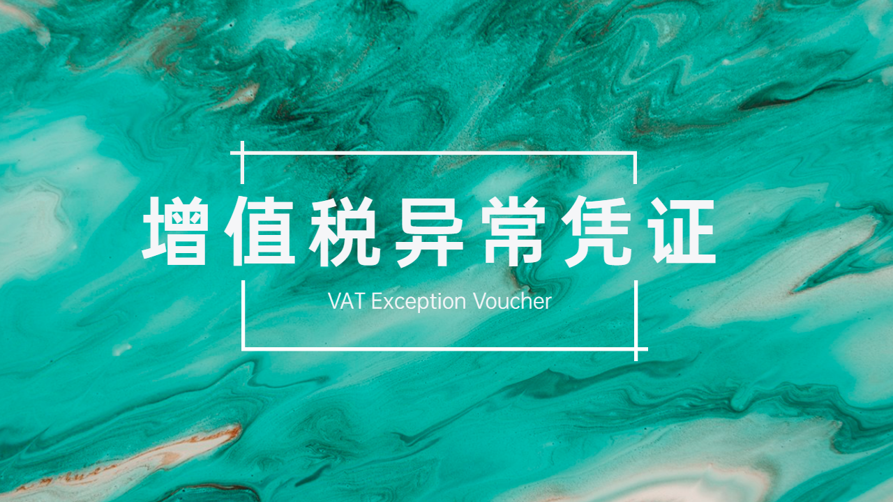 煤炭贸易企业上游走逃失联后——增值税异常凭证的证据准备与业务真实性
