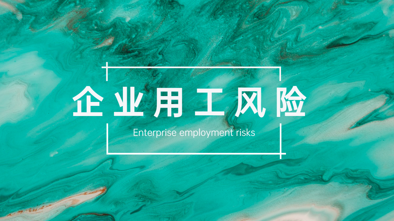 分担企业用工风险，雇主险还是团体意外险？为什么构成工伤伤残无法理赔？