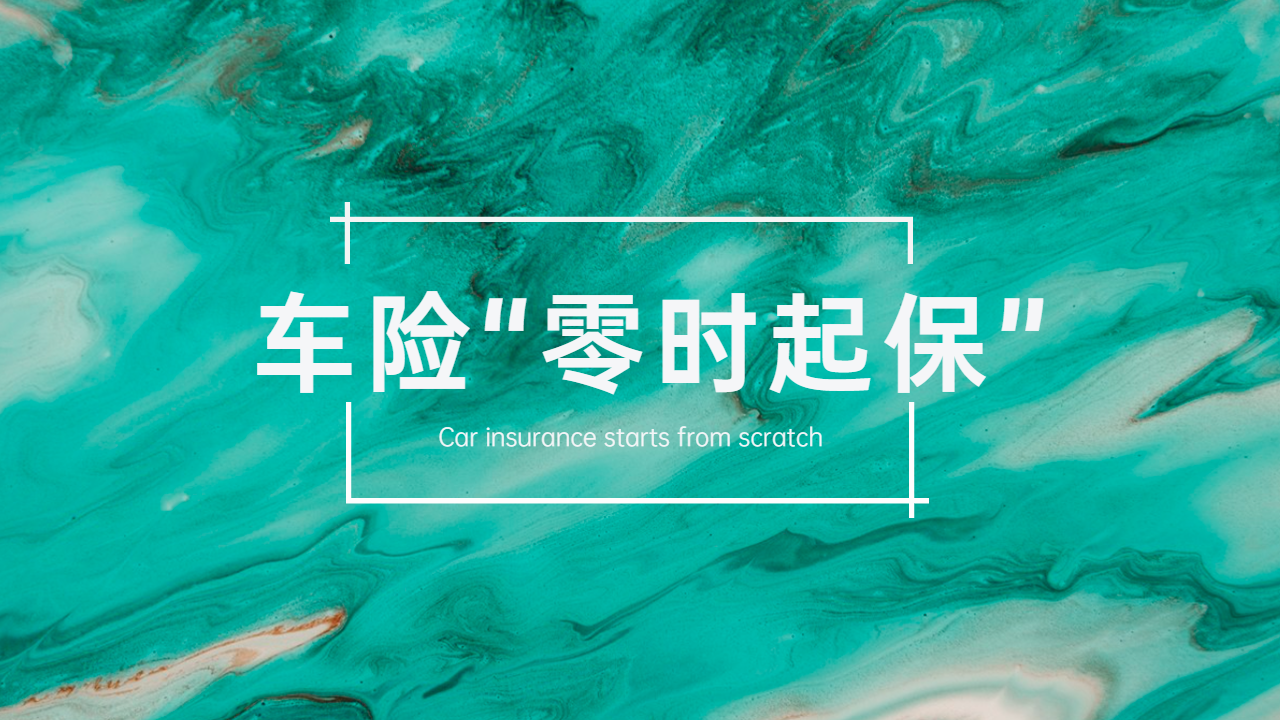 车险保单“零时起保”条款在司法实践中的效力分析
