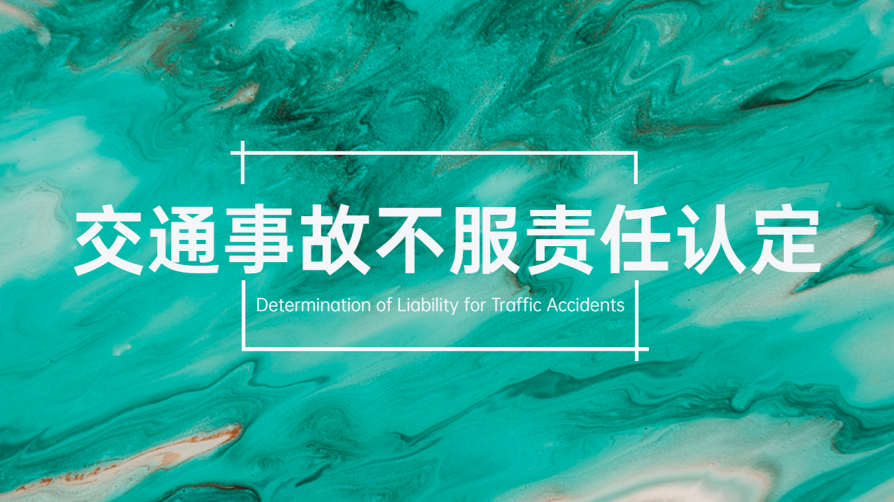 发生交通事故对责任认定不服，除了复核程序还有别的救济途径吗？