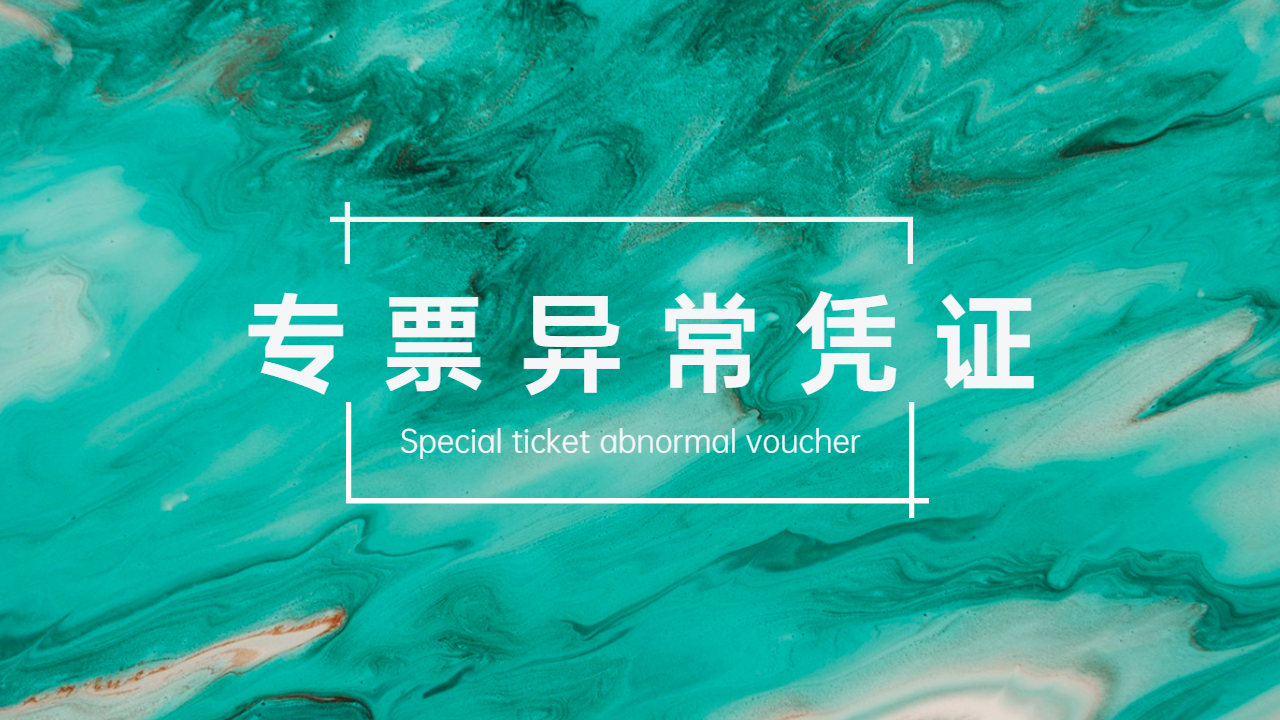 你的专票里可能有异常凭证