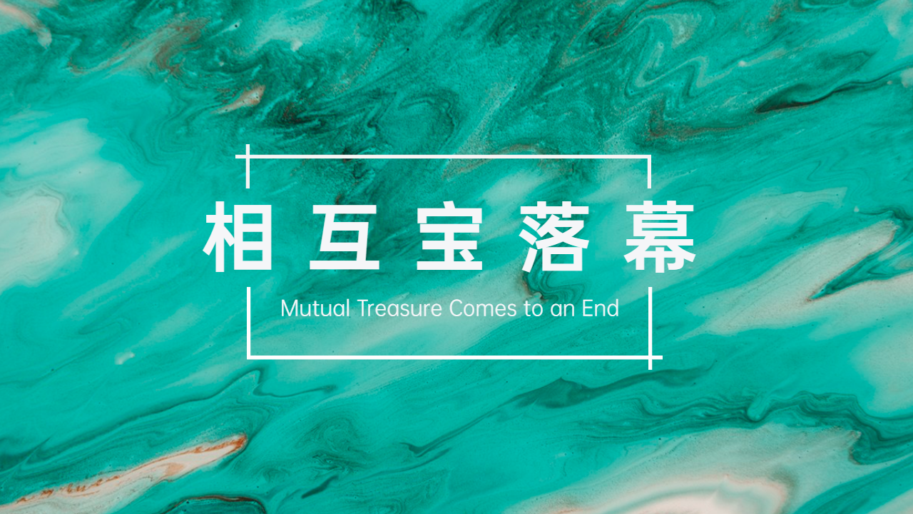 相互宝落幕的法律问题探讨