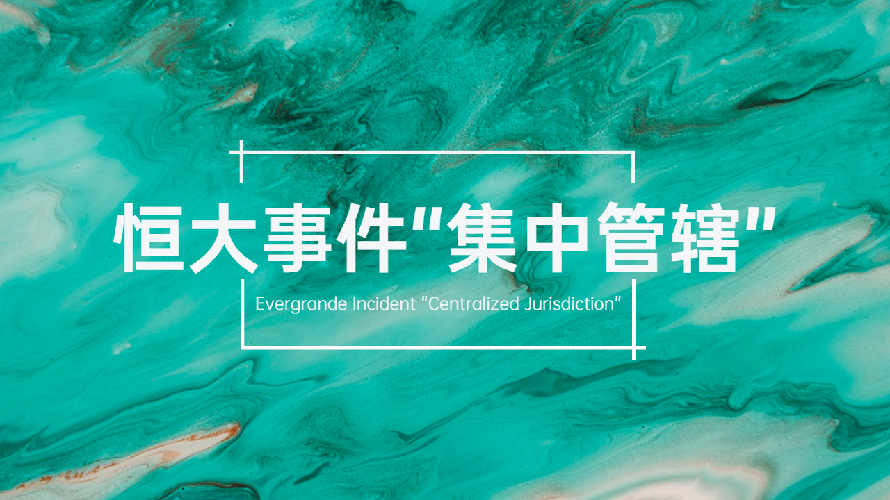 从恒大事件了解什么是集中管辖？
