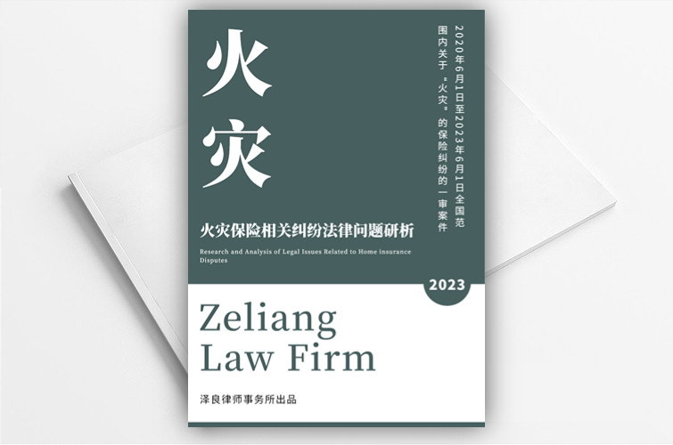 《保险大数据报告——火灾保险相关纠纷法律问题研析》