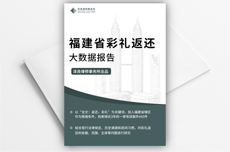 《福建省彩礼返还大数据报告》