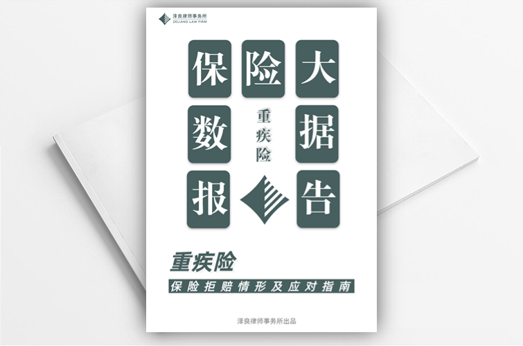 《保险大数据报告— —重疾险保险拒赔情形及应对指南》