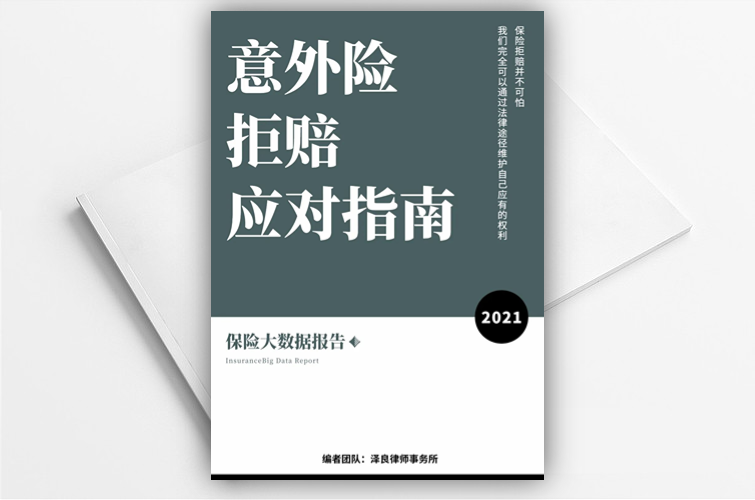 《保险大数据报告——意外险拒赔应对指南》