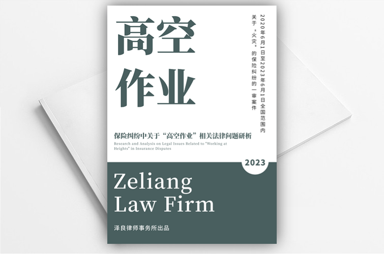 保险纠纷中关于“高空作业”相关法律问题研析