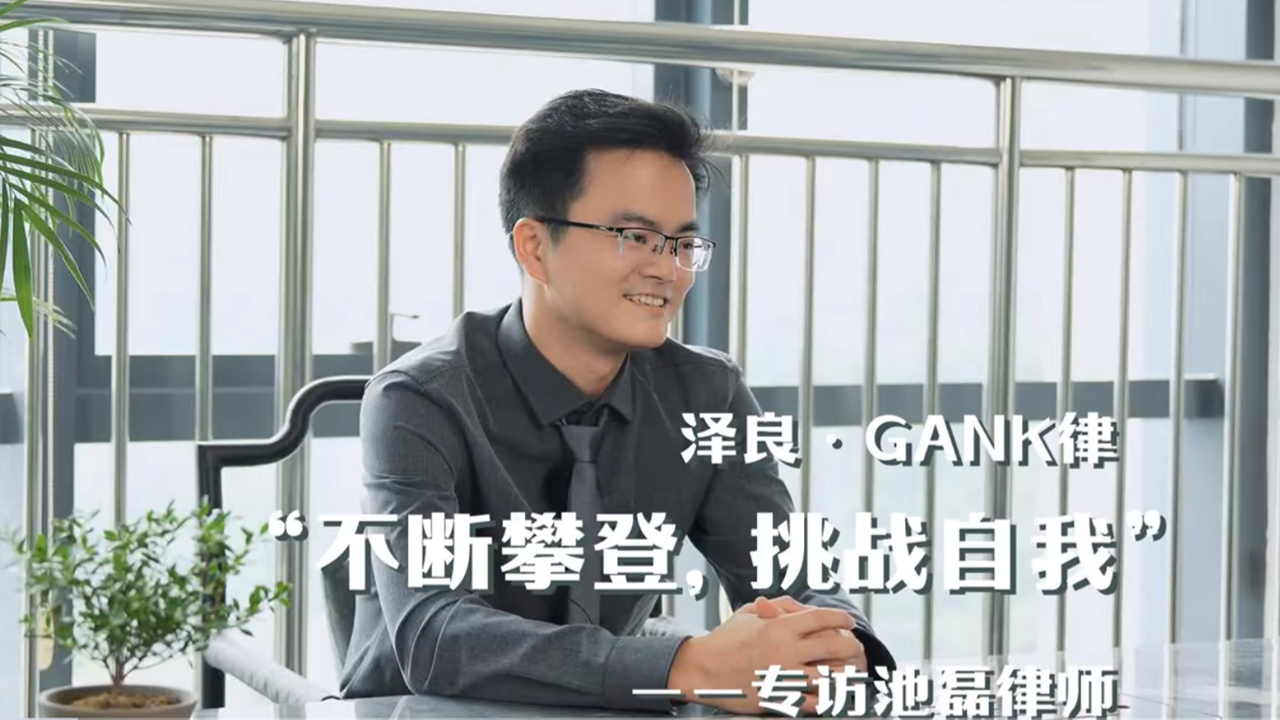 专访池磊律师——不断攀登，挑战自我