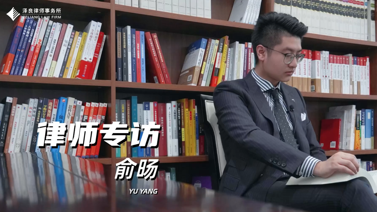 专访俞旸律师——真实的人生