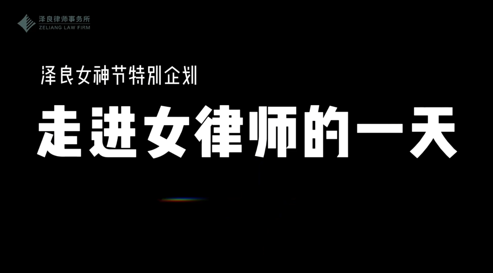 3.8律所女神的原力觉醒