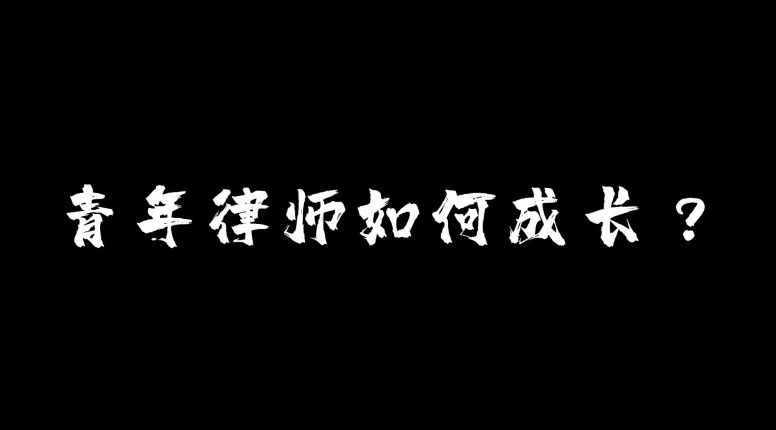 2023泽良律所五四青年节宣传片