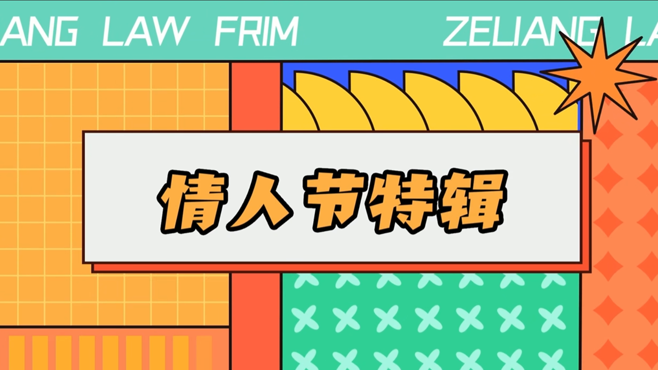 泽良情人节特辑