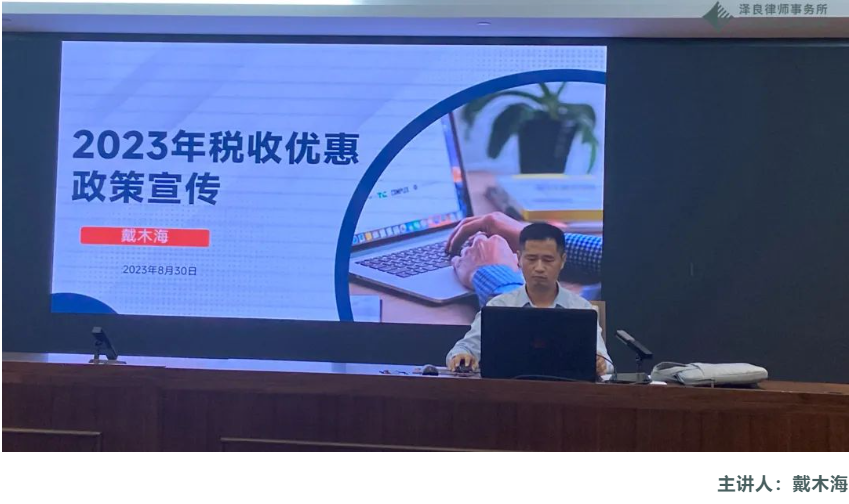 税务高级顾问戴木海于漳州城投集团开展『2023年税收优惠政策宣传』