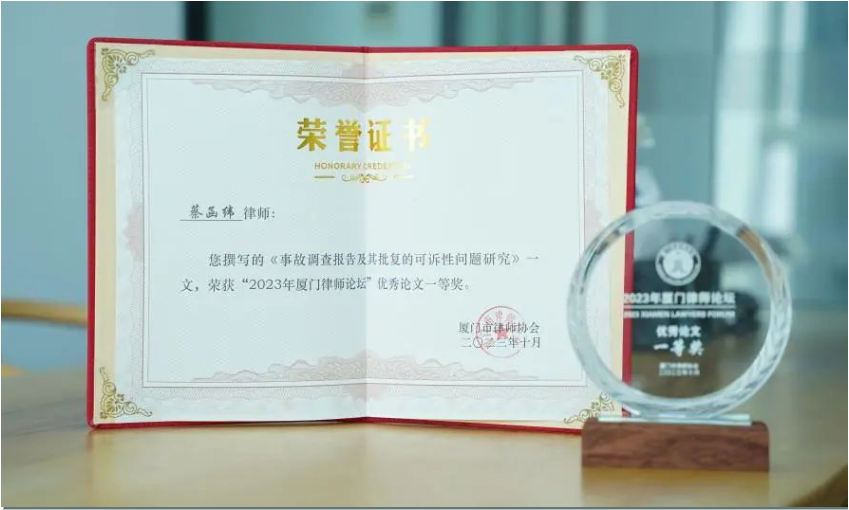 我所律师蔡函纬荣获“2023年厦门律师专业论坛”优秀论文一等奖