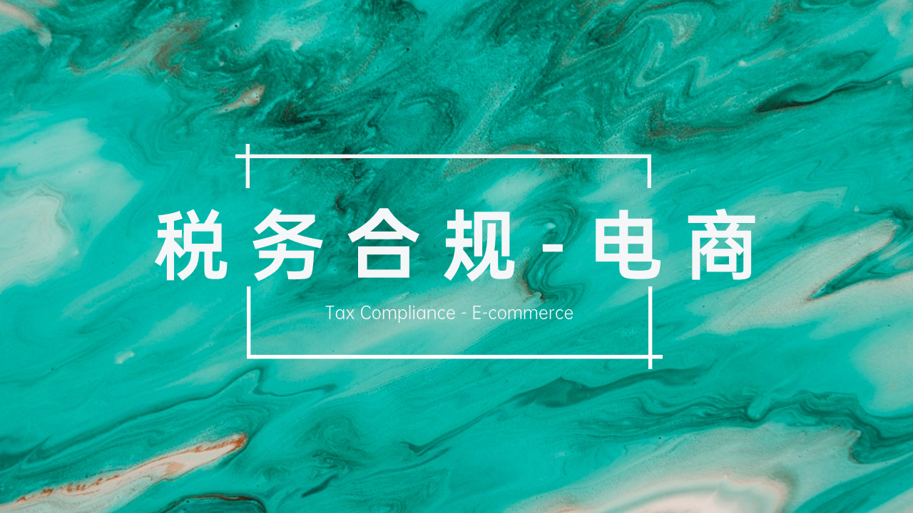 7家电商企业碰到的三类税务合规风险