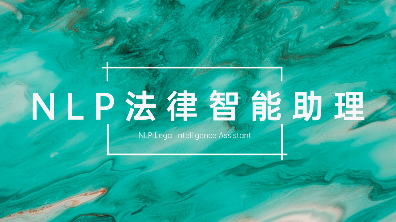 律师事务所建立基于NLP技术的法律智能助理的可行性与必要性分析