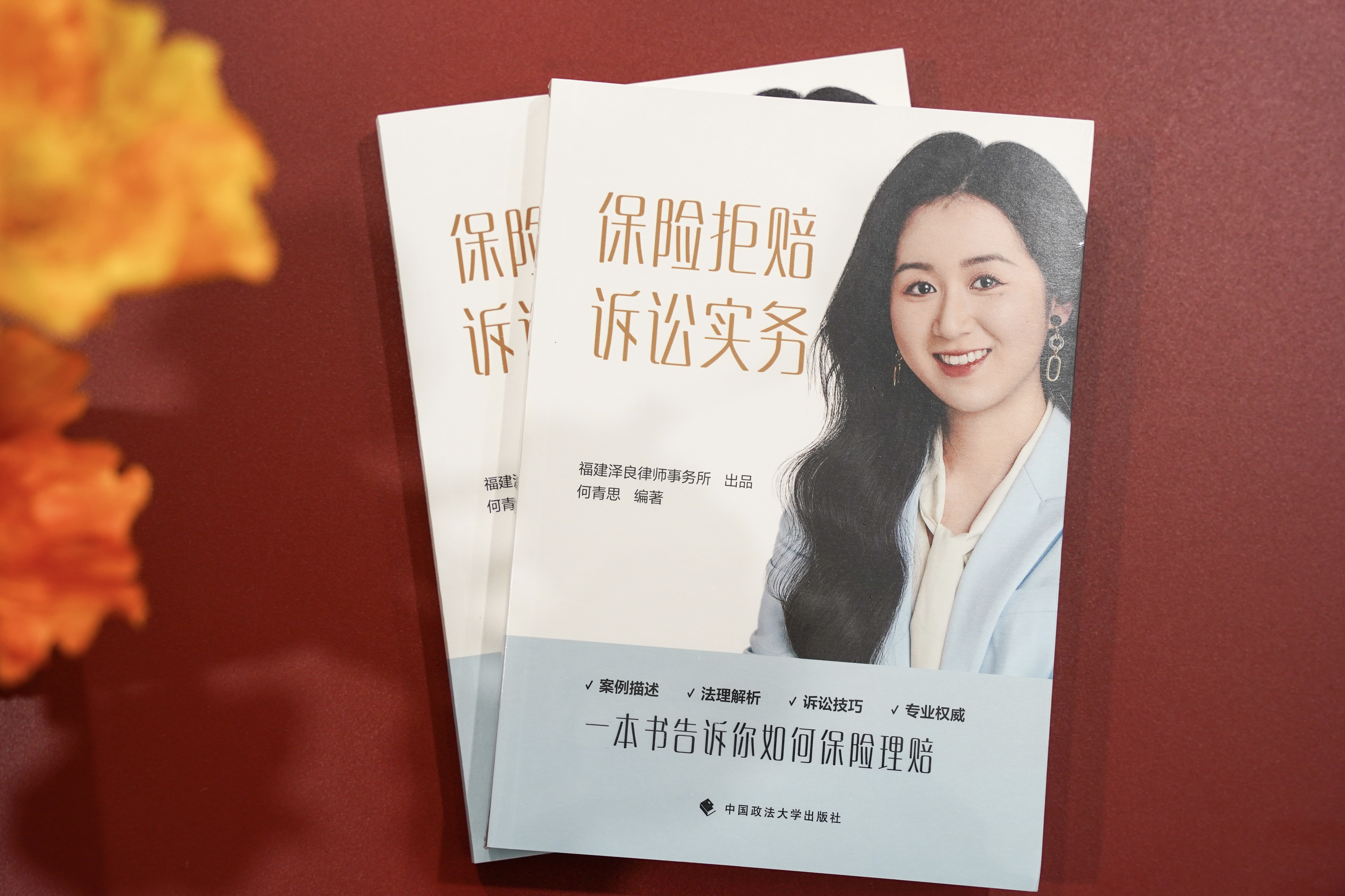 我所何青思律师编著《保险拒赔诉讼实务》正式出版！