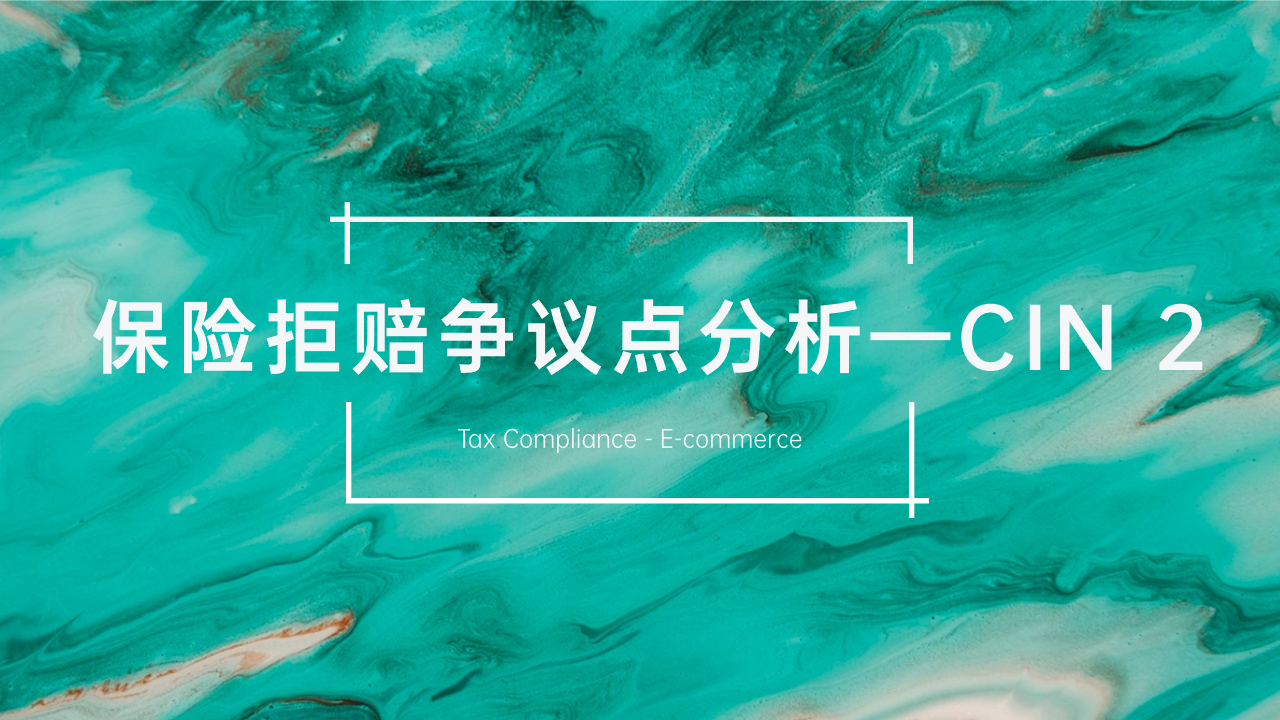 CIN 2在重疾险中能否获赔的争议点分析