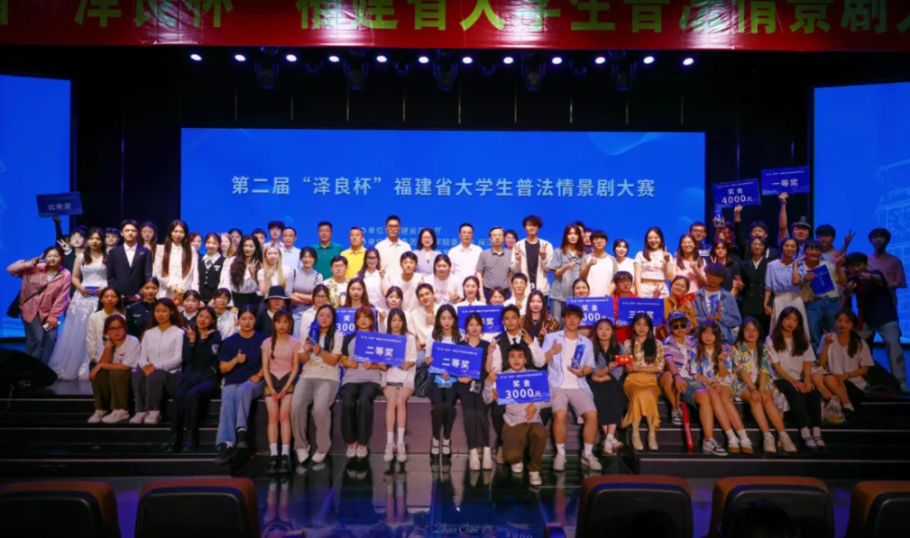 第二届“泽良杯”福建省大学生普法情景剧大赛圆满落幕
