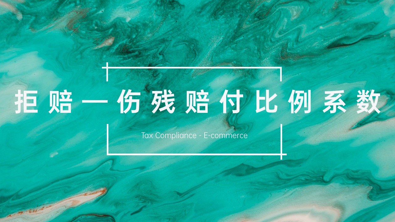 意外险常见拒赔理由之伤残赔付比例系数