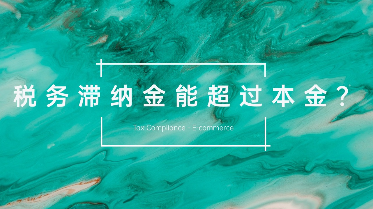 争议探讨：税务滞纳金到底能否超过本金？