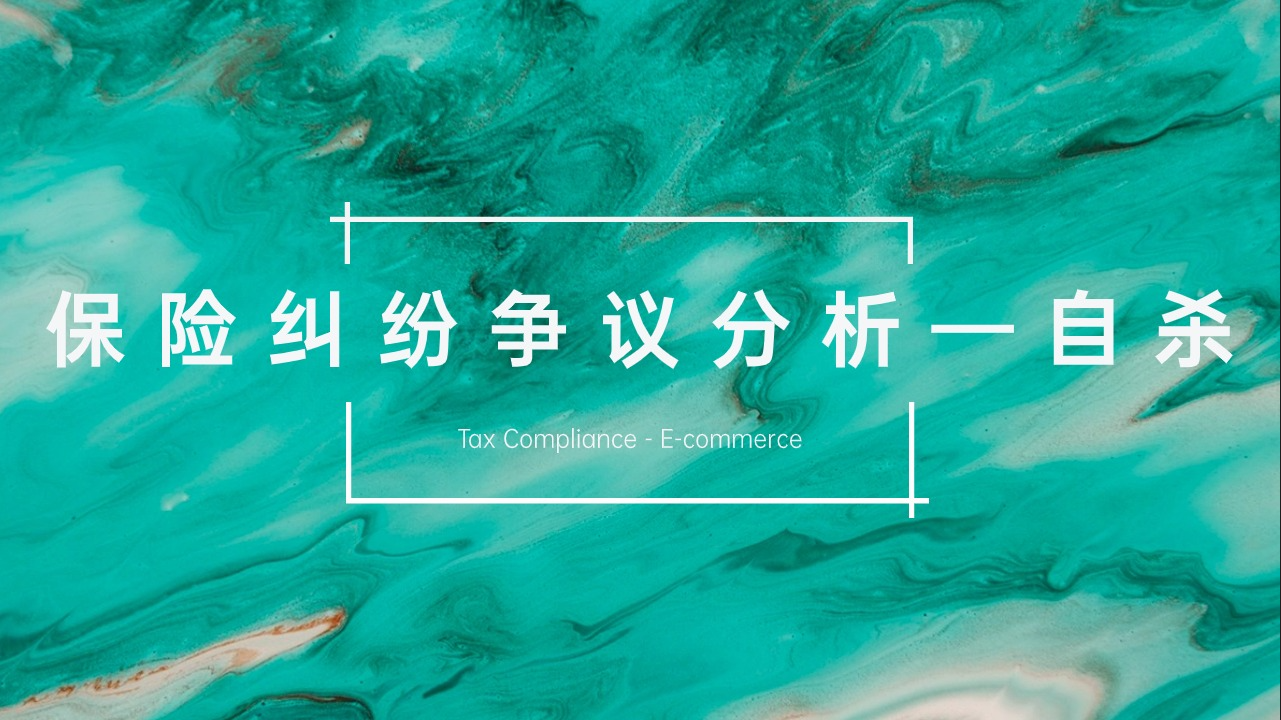 「自杀」在保险纠纷中的争议分析