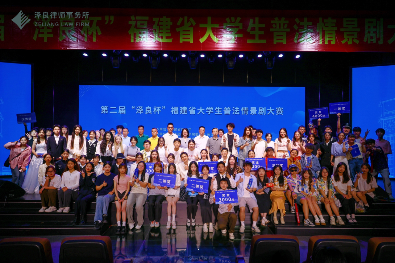 第二届“泽良杯”福建省大学生普法情景剧大赛圆满落幕