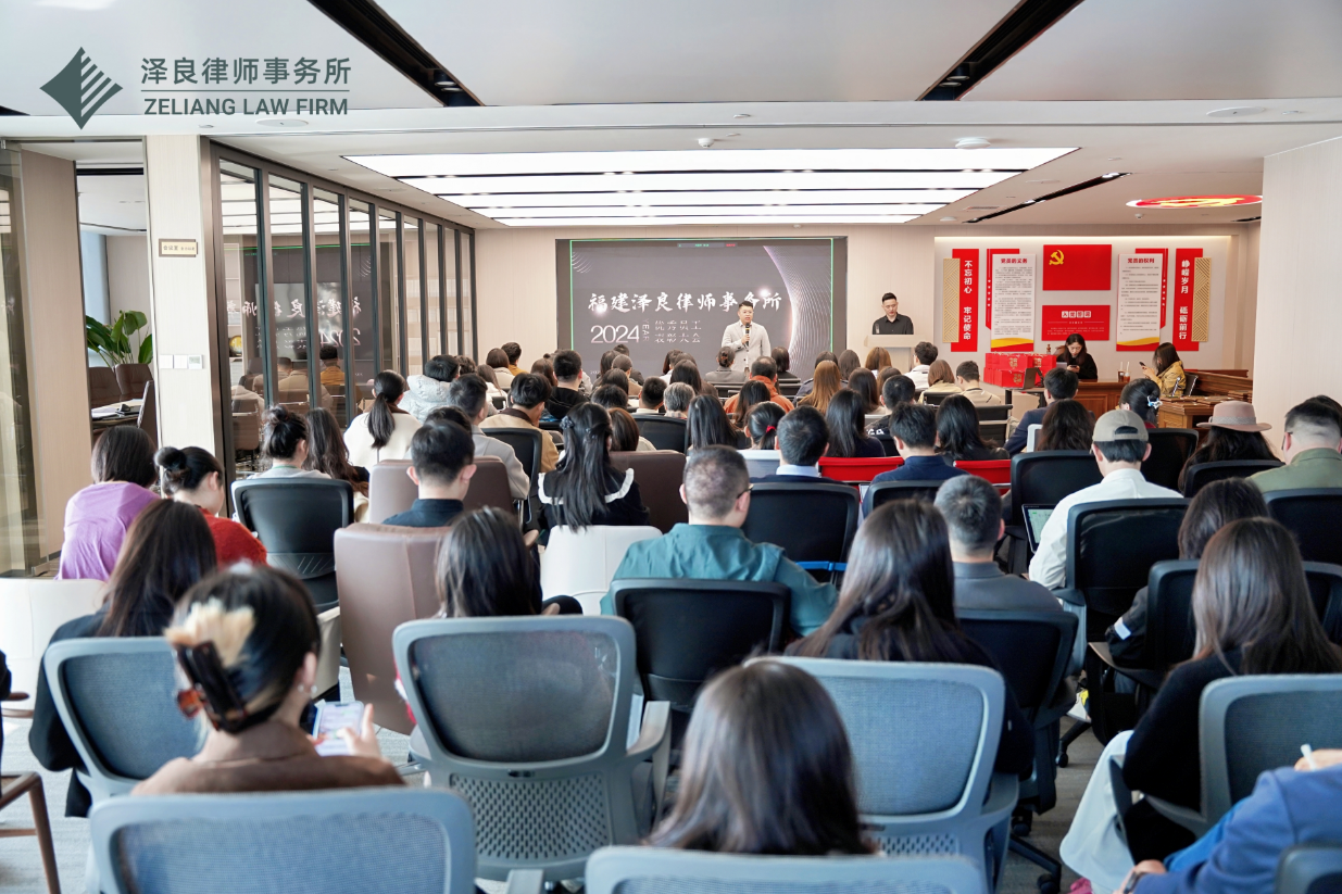 泽良律所2024年度总结表彰大会圆满结束