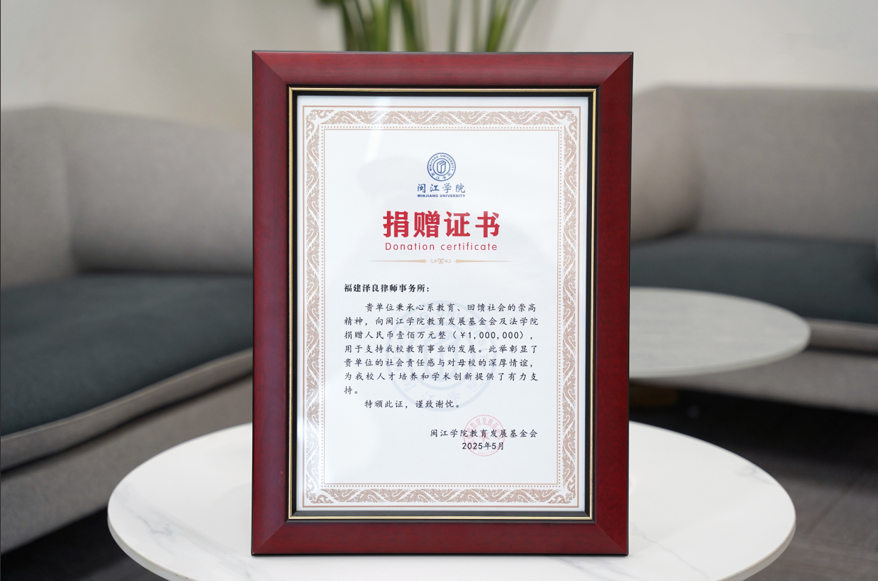 捐赠百万助力法学人才培养，泽良律所与闽江学院深化教育合作