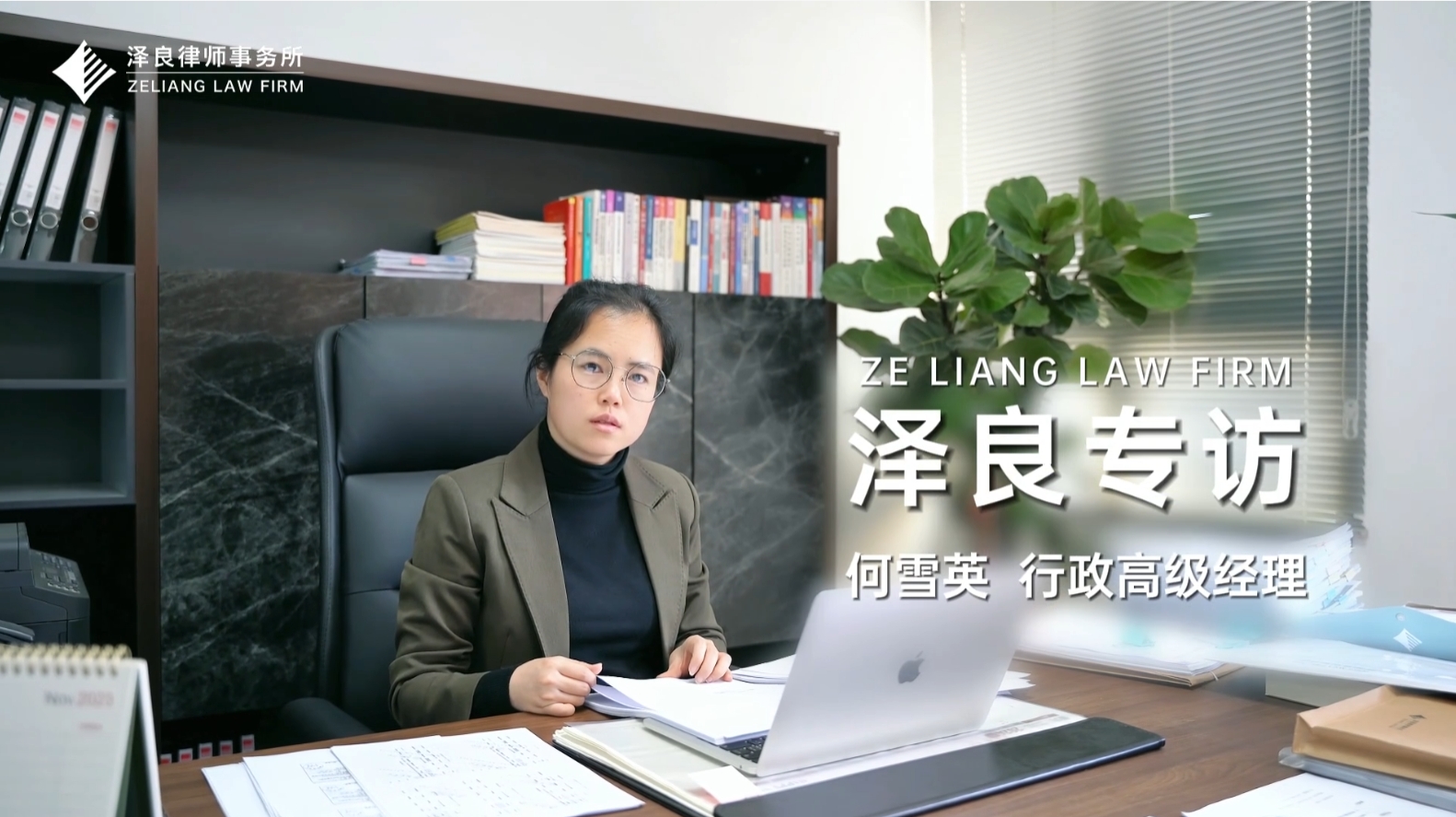 把小事做细，把细事做精——专访泽良律所行政高级经理-何雪英