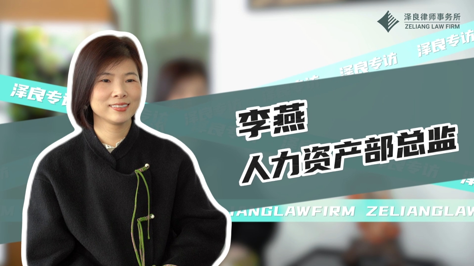 【专访】泽良律所人力资产部总监-李燕