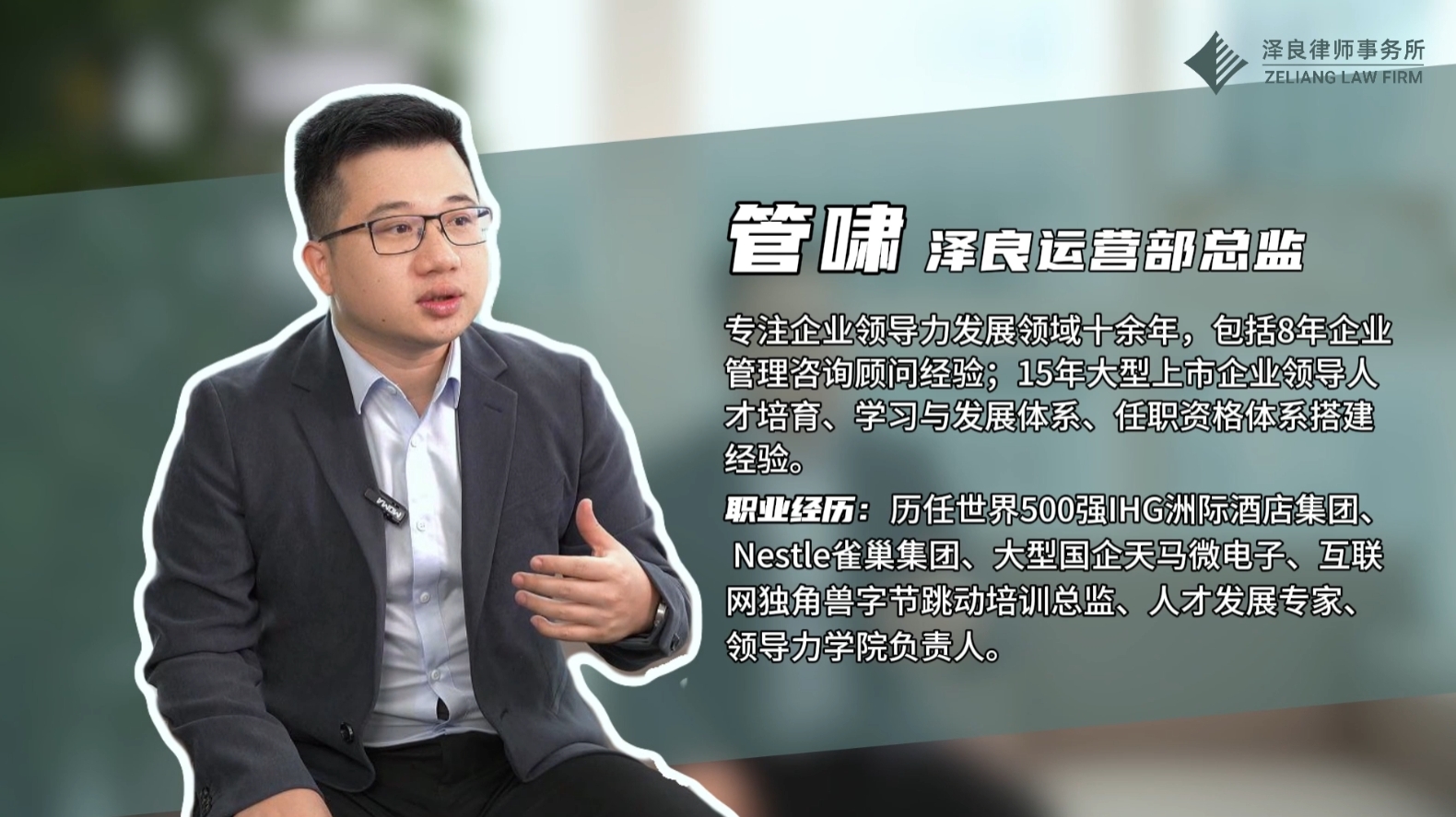 【专访】泽良律所运营部总监-管啸
