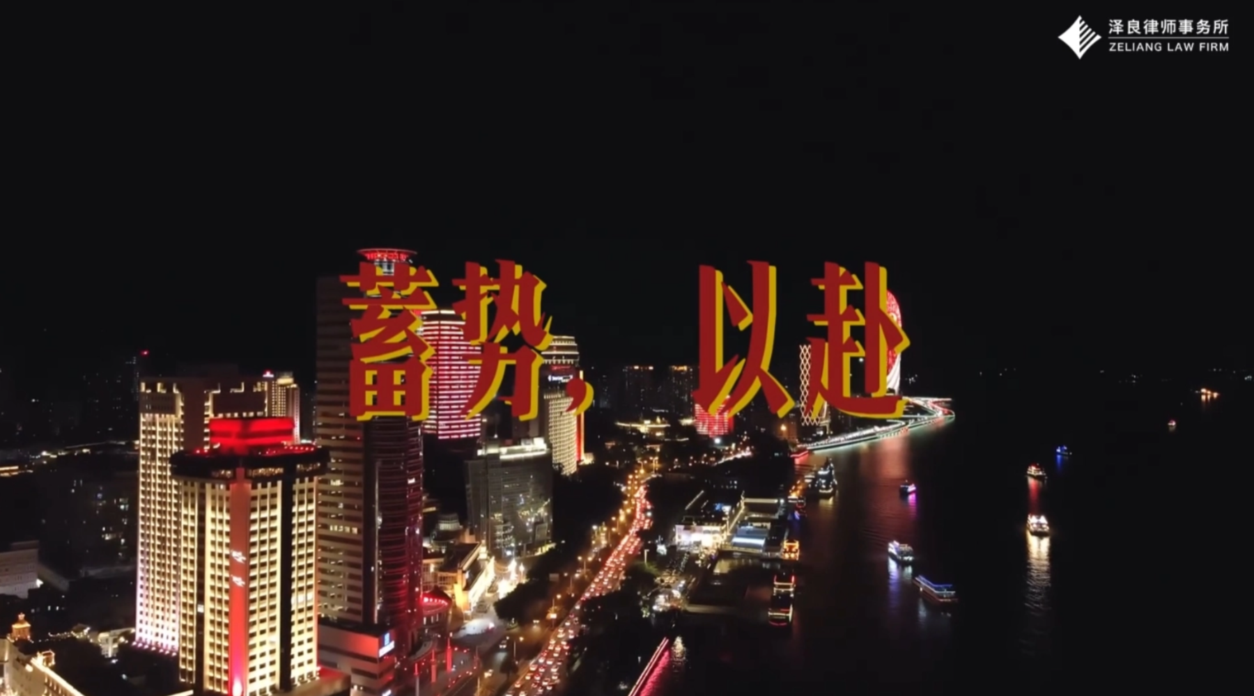 蓄势，以赴丨2024泽良律所年终视频