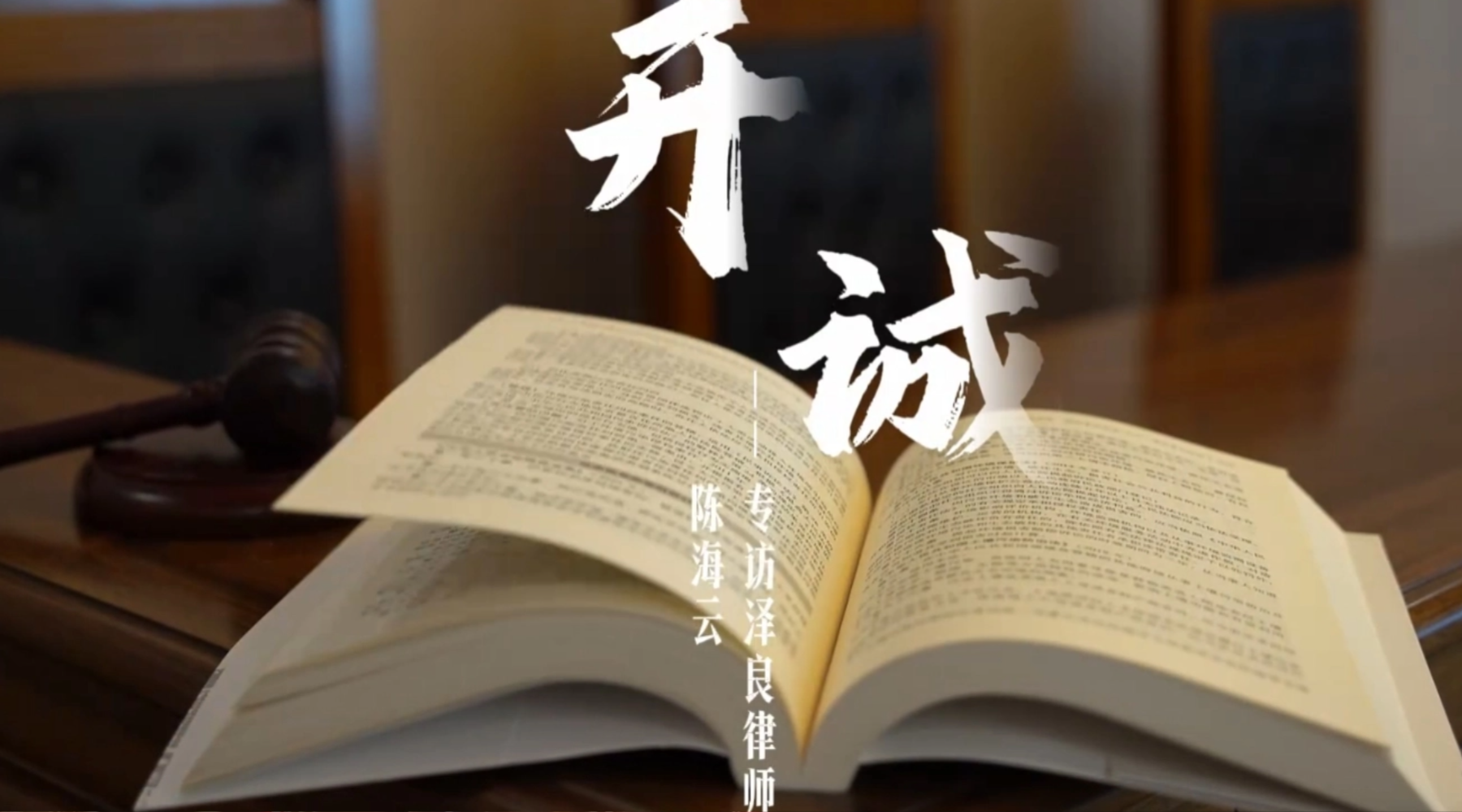 专访泽良律所高级合伙人陈海云