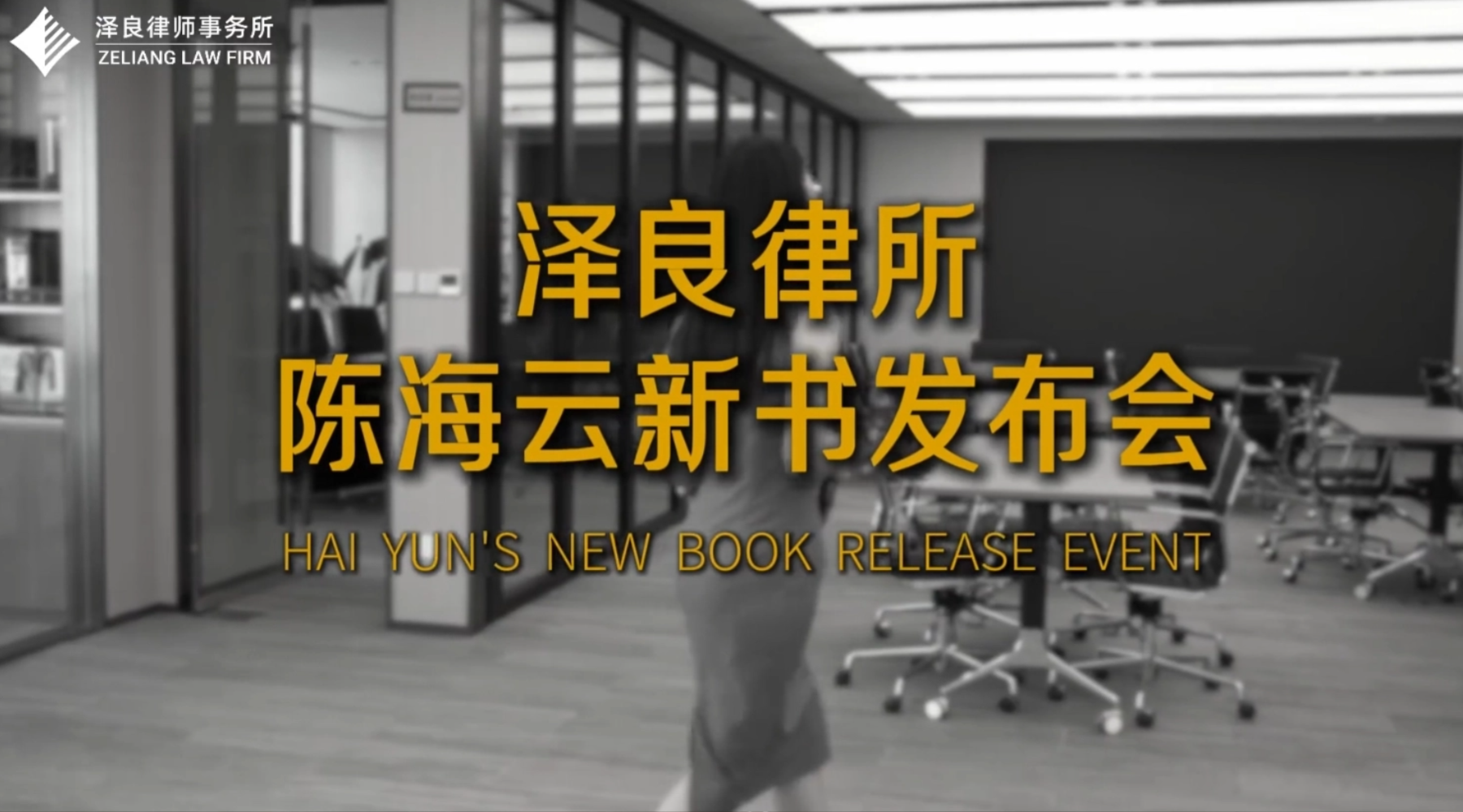 幕后！泽良律所陈海云新书《保险拒赔诉讼实务Ⅱ》发布会花絮记录