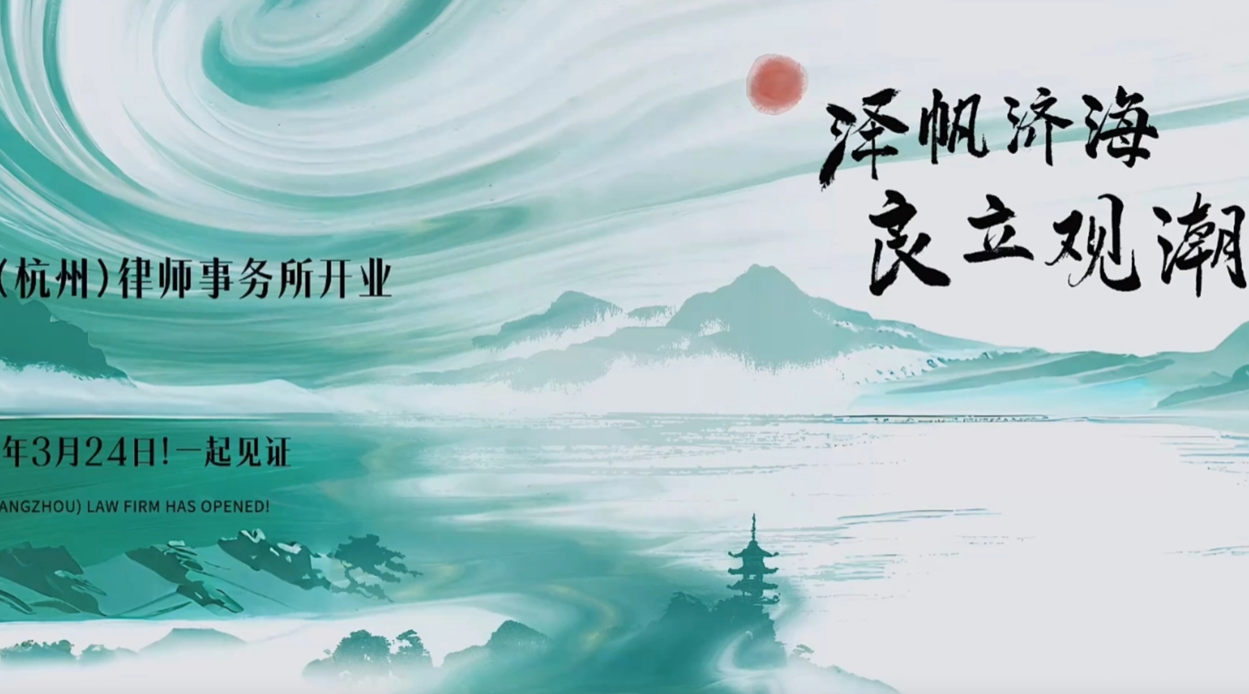 泽帆济海，良立观潮 | 泽良（杭州）律师事务所正式开业！