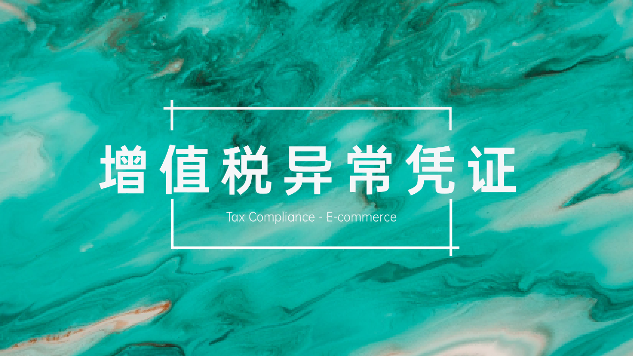 煤炭贸易企业上游走逃失联后——增值税异常凭证的程序救济权利