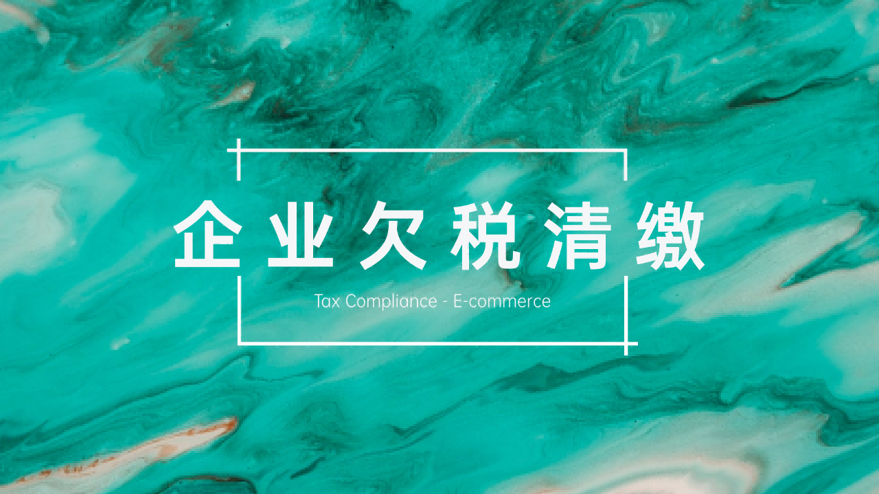 企业欠税可以这样清缴