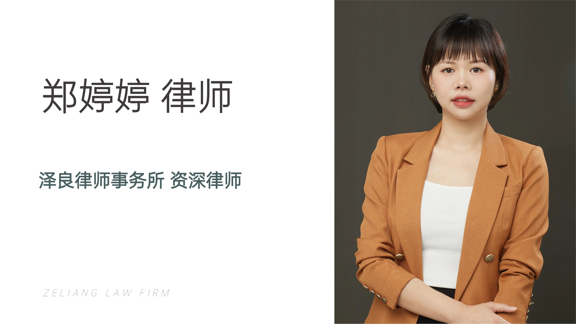 郑婷婷律师——专业、犀利、在案件上寸步不让的“快乐小狗”