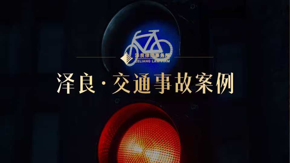 2026温州交通事故责任认定争议案：泽良律所突破主次责任划分，助伤者获赔五十八万元