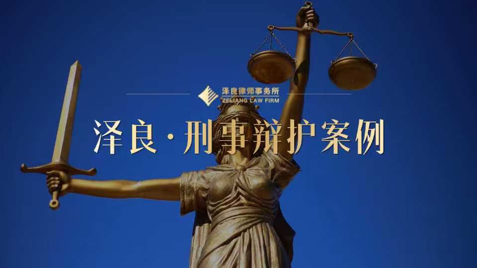 杭州掩饰隐瞒犯罪所得案：泽良律所突破主观明知认定，助力获不起诉